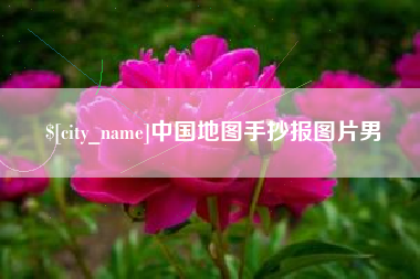 衡水中国地图手抄报图片男