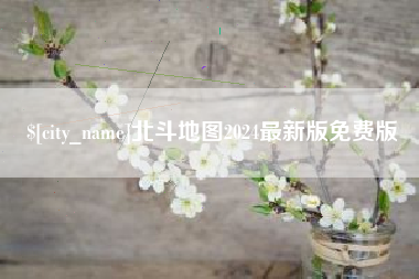 衡水北斗地图2024最新版免费版