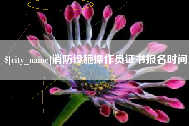 衡水消防设施操作员证书报名时间