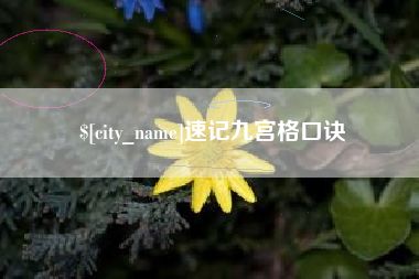 衡水速记九宫格口诀