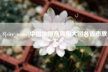 衡水中国地图高清版大图各省市放大