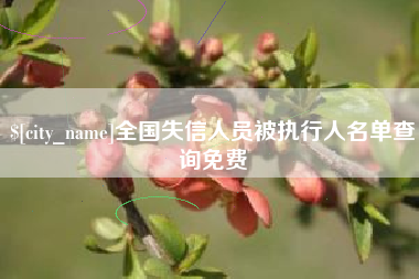 衡水全国失信人员被执行人名单查询免费