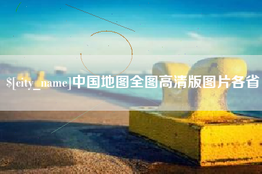 衡水中国地图全图高清版图片各省