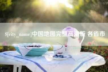 衡水中国地图完整高清版 各省市