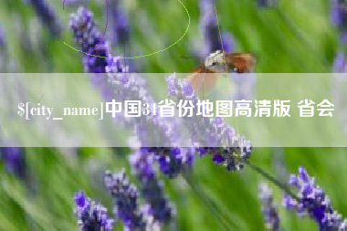 衡水中国34省份地图高清版 省会