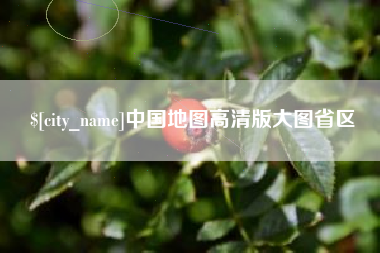 衡水中国地图高清版大图省区