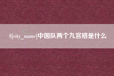 衡水中国队两个九宫格是什么