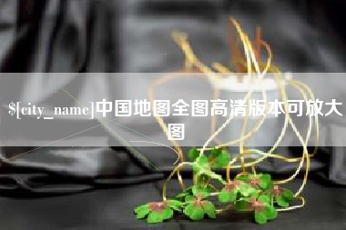衡水中国地图全图高清版本可放大图