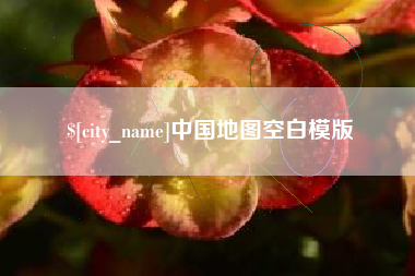 衡水中国地图空白模版