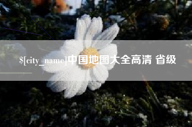 衡水中国地图大全高清 省级