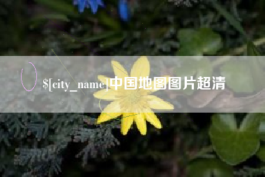 衡水中国地图图片超清