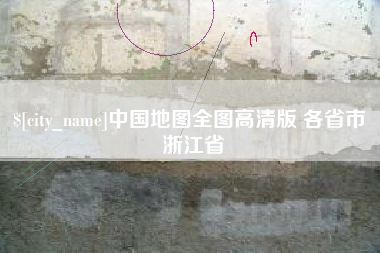 衡水中国地图全图高清版 各省市 浙江省