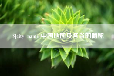 衡水中国地图及各省的简称