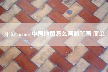 衡水中国地图怎么画简笔画 简单