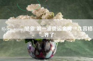 衡水骄傲!第一波奥运金牌“九宫格”齐了!