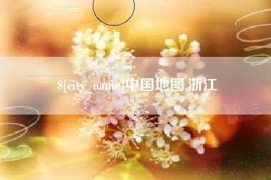衡水中国地图,浙江