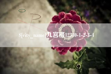 衡水九宫格12340-1-2-3-4