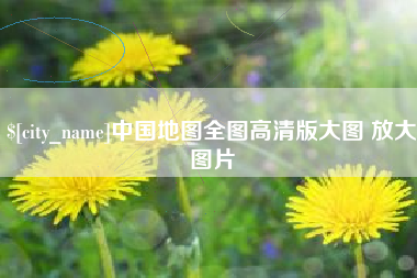 衡水中国地图全图高清版大图 放大图片