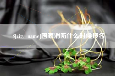 衡水国家消防什么时候报名