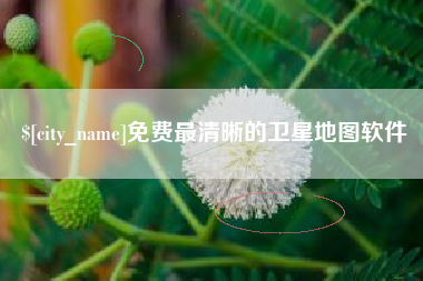衡水免费最清晰的卫星地图软件
