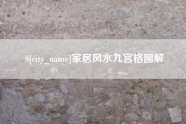 衡水家居风水九宫格图解