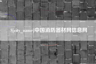 衡水中国消防器材网信息网