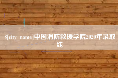 衡水中国消防救援学院2020年录取线