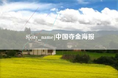 衡水中国夺金海报