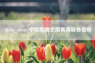 衡水中国地图全图高清版各省份