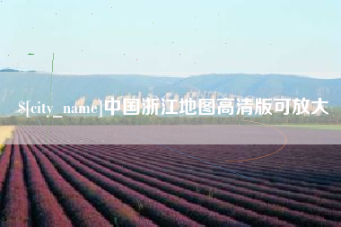 衡水中国浙江地图高清版可放大