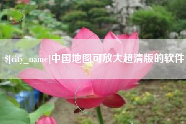 衡水中国地图可放大超清版的软件