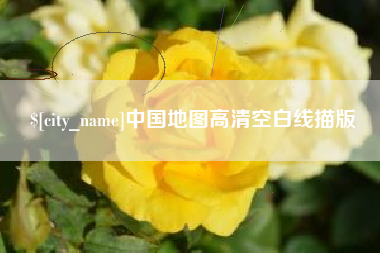 衡水中国地图高清空白线描版