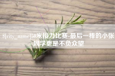衡水50米接力比赛-最后一棒的小张同学更是不负众望