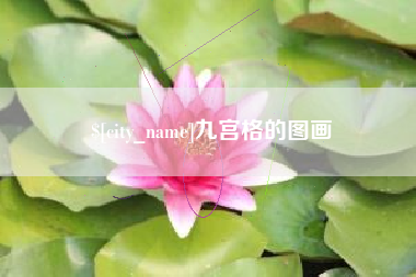 衡水九宫格的图画