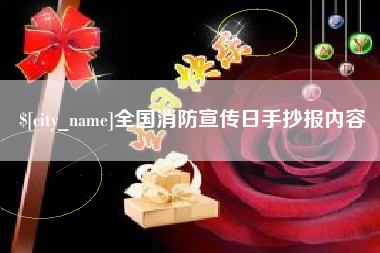 衡水全国消防宣传日手抄报内容