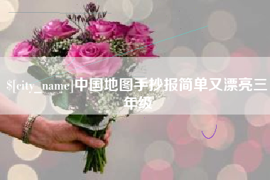 衡水中国地图手抄报简单又漂亮三年级