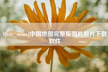 衡水中国地图完整版图片照片下载软件