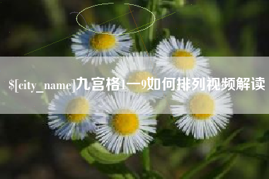 衡水九宫格1一9如何排列视频解读