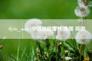 衡水中国地图图片 全图 简图