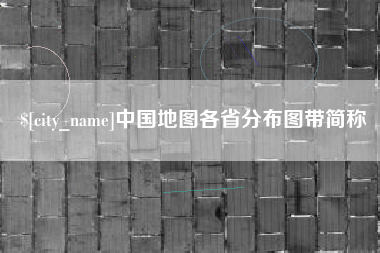 衡水中国地图各省分布图带简称