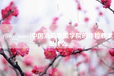 衡水中国消防救援学院的体检要求是什么