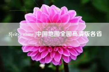 衡水中国地图全图高清版各省