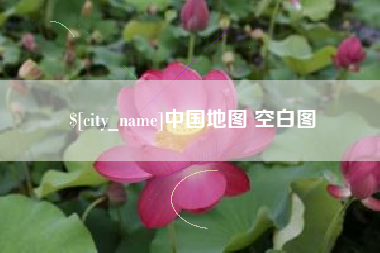衡水中国地图 空白图