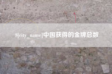衡水中国获得的金牌总数