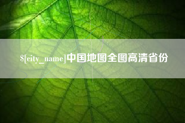 衡水中国地图全图高清省份