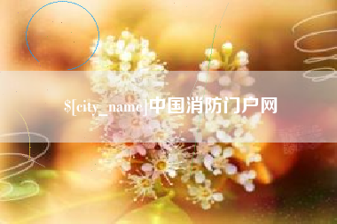 衡水中国消防门户网