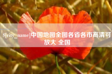 衡水中国地图全图各省各市高清可放大 全国