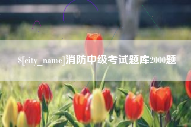 衡水消防中级考试题库2000题