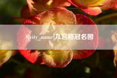 衡水九宫格冠名图