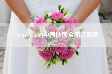 衡水中国地图全图行政区